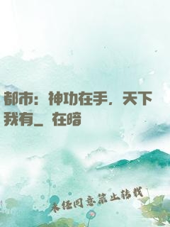 都市：神功在手，天下我有