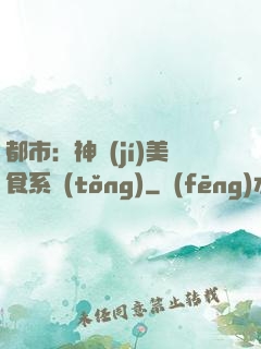 都市：神級(jí)美食系統(tǒng)