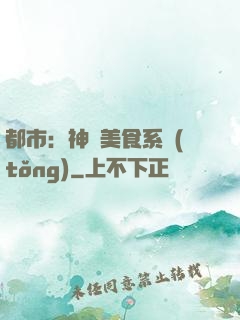 都市：神級美食系統(tǒng)