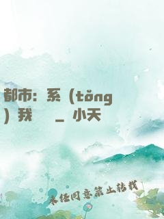 都市：系統(tǒng)讓我強無敵