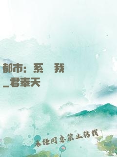 都市：系統讓我強無敵