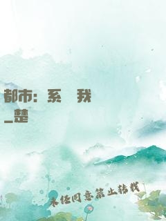 都市：系統讓我強無敵