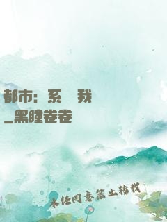 都市：系統讓我強無敵