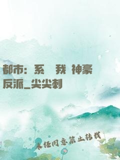 都市：系統讓我當神豪反派