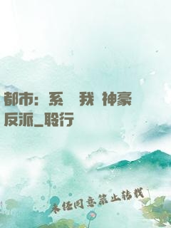 都市：系統讓我當神豪反派