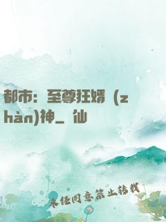都市：至尊狂婿戰(zhàn)神