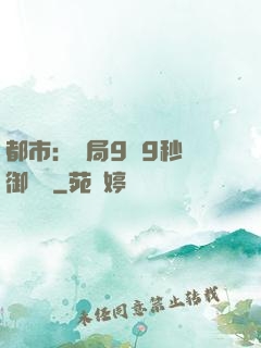都市：開局9塊9秒殺御龍灣