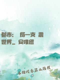 都市：開局一支筆震驚世界