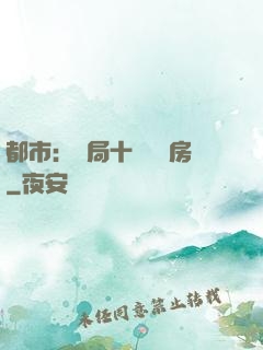都市：開局十棟學區房