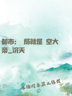都市：開局就是虛空大帝