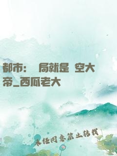 都市：開局就是虛空大帝