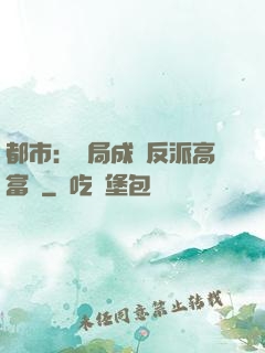 都市：開局成為反派高富帥