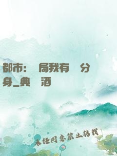 都市：開局我有無數分身
