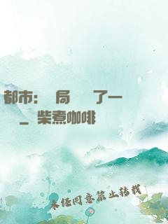 都市：開局掃碼賺了一個億