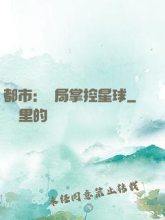 都市：開局掌控星球