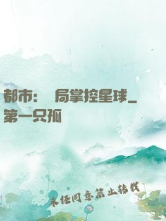 都市：開局掌控星球