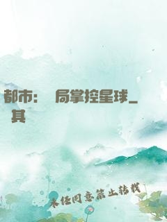 都市：開局掌控星球