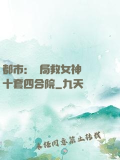 都市：開局救女神獎勵十套四合院