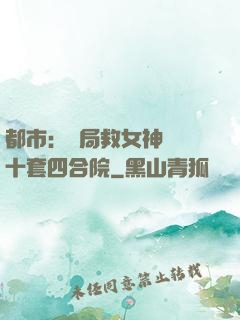 都市：開局救女神獎勵十套四合院