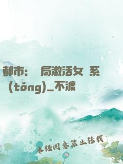 都市：開局激活女裝系統(tǒng)