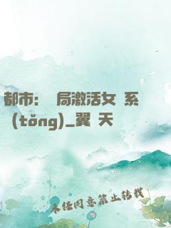 都市：開局激活女裝系統(tǒng)