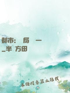 都市：開局獎勵一億億