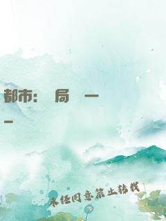 都市：開局獎勵一億億