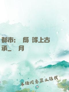 都市：開局獲得上古傳承