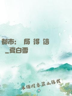 都市：開局獲得萬倍獎勵