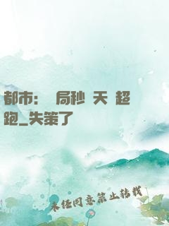 都市：開局秒殺天價超跑