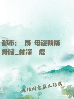 都市：開局繼母逼我捐骨髓