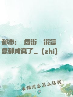 都市：開局街邊虛假信息都成真了