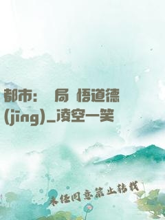 都市：開局頓悟道德經(jīng)