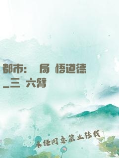 都市：開局頓悟道德經