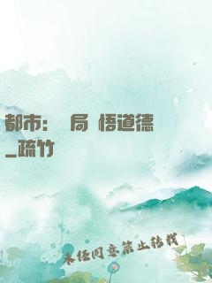 都市：開局頓悟道德經