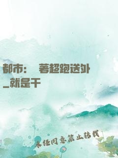 都市：開著超跑送外賣