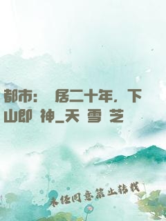 都市：隱居二十年，下山即戰神