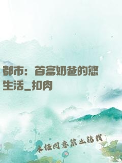 都市：首富奶爸的悠閑生活