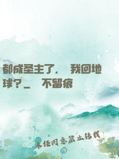 都成圣主了，讓我回地球？
