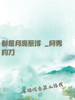 都是月亮惹得禍