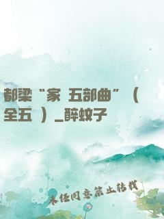 都梁“家國五部曲”（全五冊）