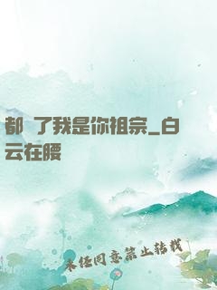 都說了我是你祖宗