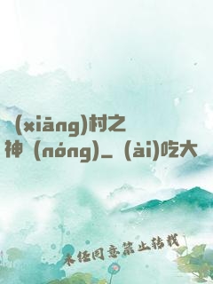 鄉(xiāng)村之神農(nóng)