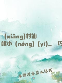 鄉(xiāng)村仙眼小農(nóng)醫(yī)