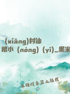 鄉(xiāng)村仙眼小農(nóng)醫(yī)