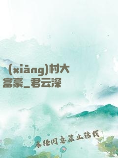 鄉(xiāng)村大富豪