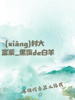 鄉(xiāng)村大富豪