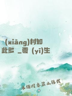 鄉(xiāng)村如此多嬌