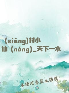 鄉(xiāng)村小仙農(nóng)