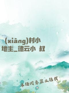 鄉(xiāng)村小地主